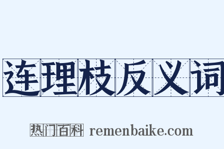 连理枝反义词是什么意思的图片